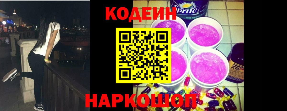 Кодеин напиток Lean (лин)  Кодеин Purple Drank  Вход с VPN  Тольятти 